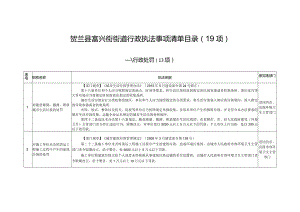 贺兰县富兴街街道行政执法事项清单目录19项.docx