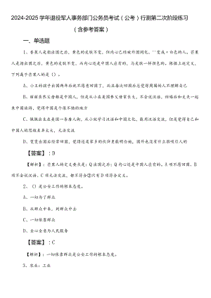 2024-2025学年退役军人事务部门公务员考试（公考)行测第二次阶段练习（含参考答案）.docx