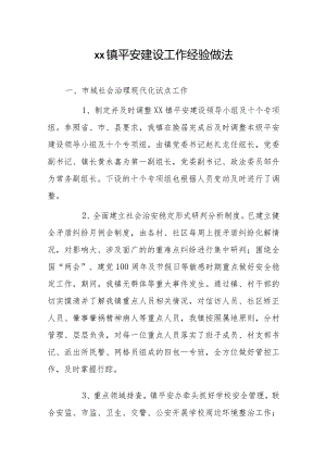 xx镇平安建设工作经验做法.docx