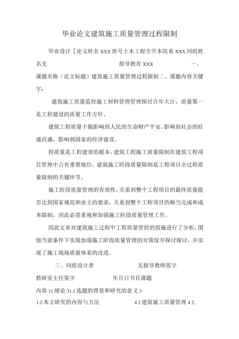 毕业论文建筑施工质量管理过程控制.docx_第1页