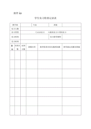 学生实习检查记录表.docx