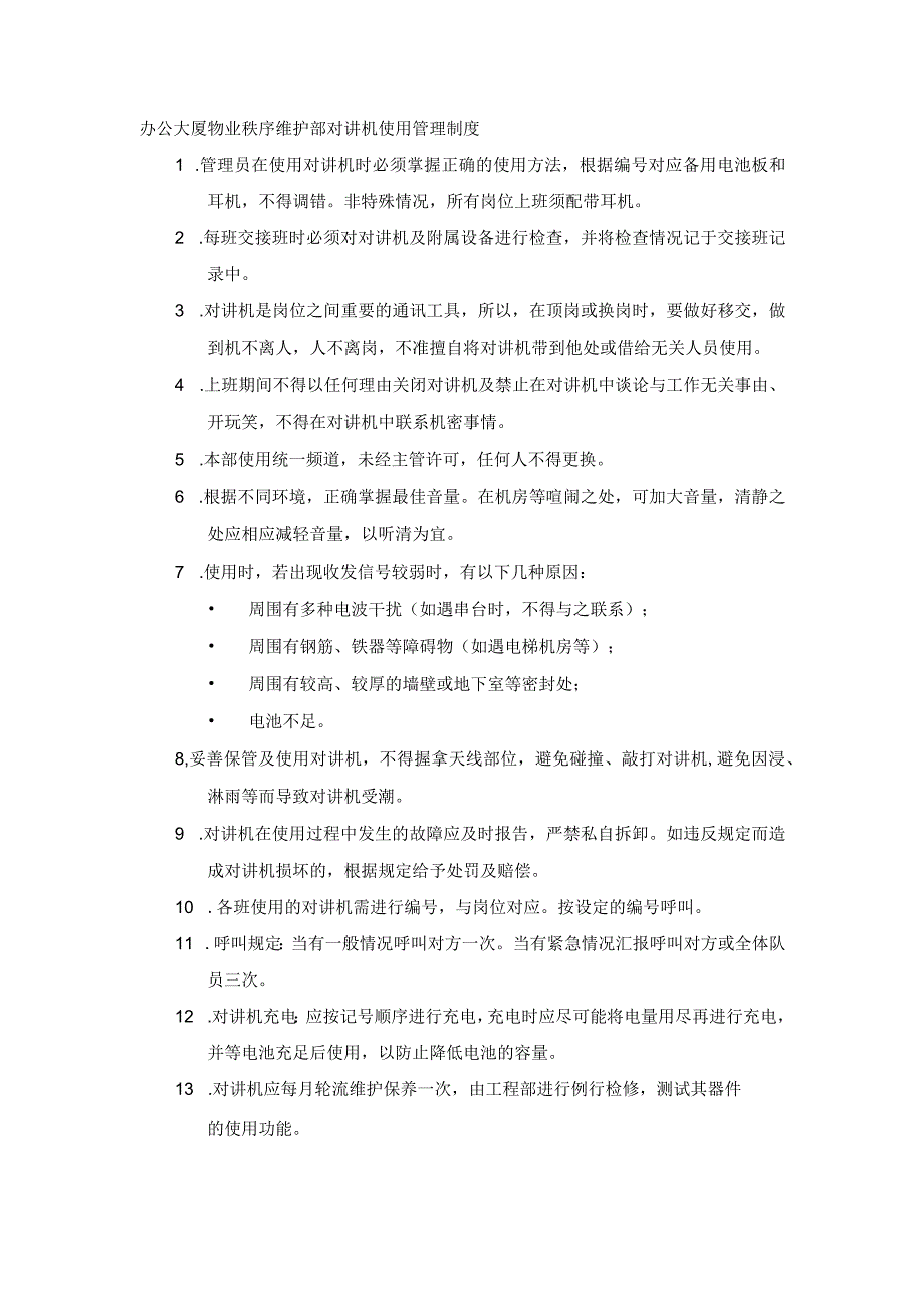 办公大厦物业秩序维护部对讲机使用管理制度.docx_第1页