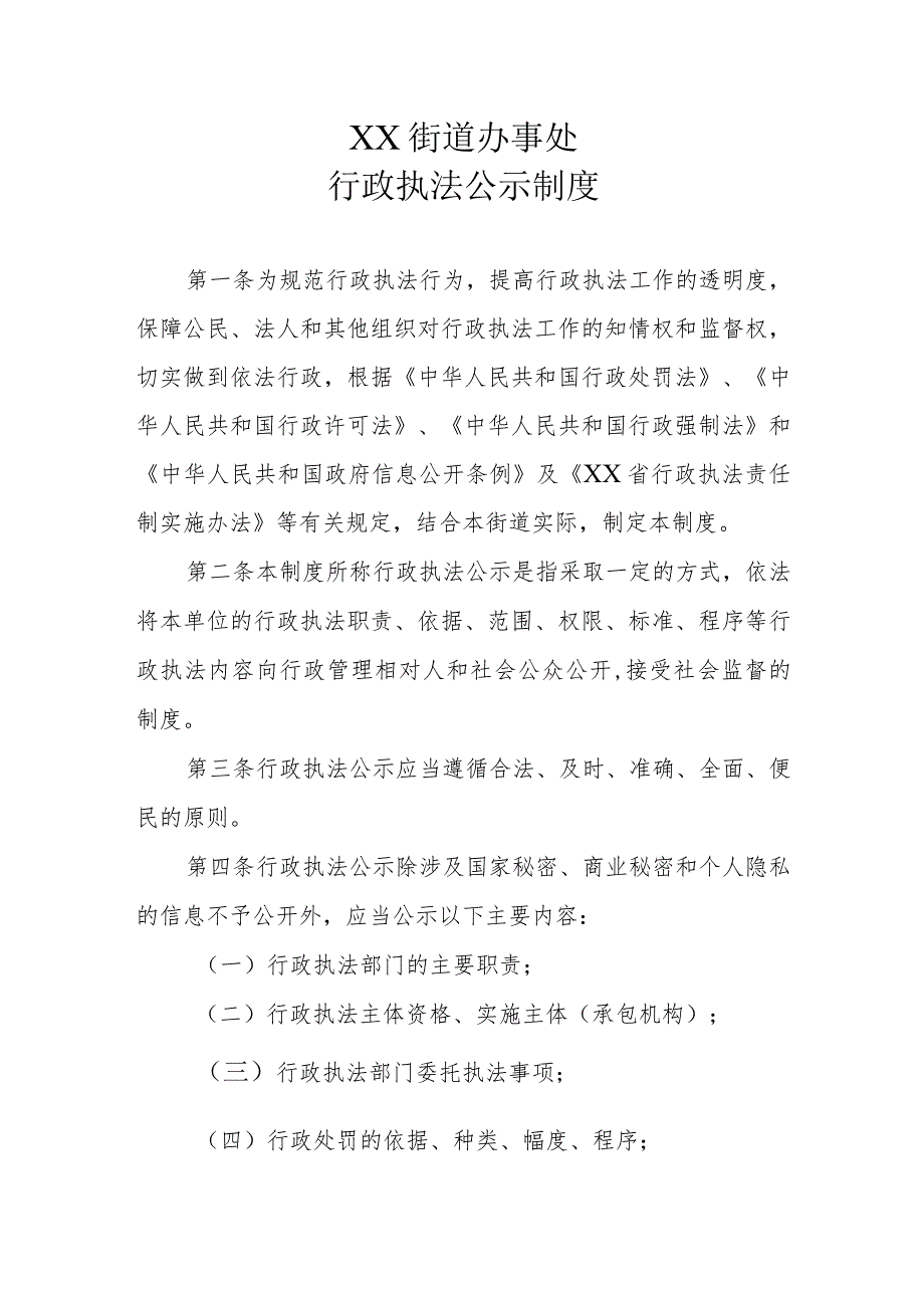 XX街道办事处行政执法公示制度.docx_第1页