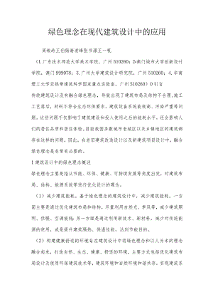 绿色理念在现代建筑设计中的应用.docx