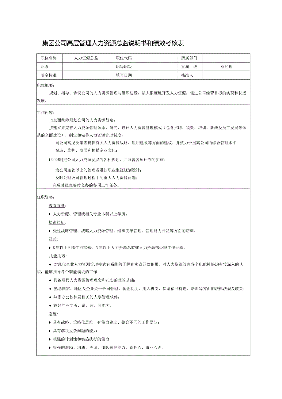 集团公司高层管理人力资源总监说明书和绩效考核表.docx_第1页