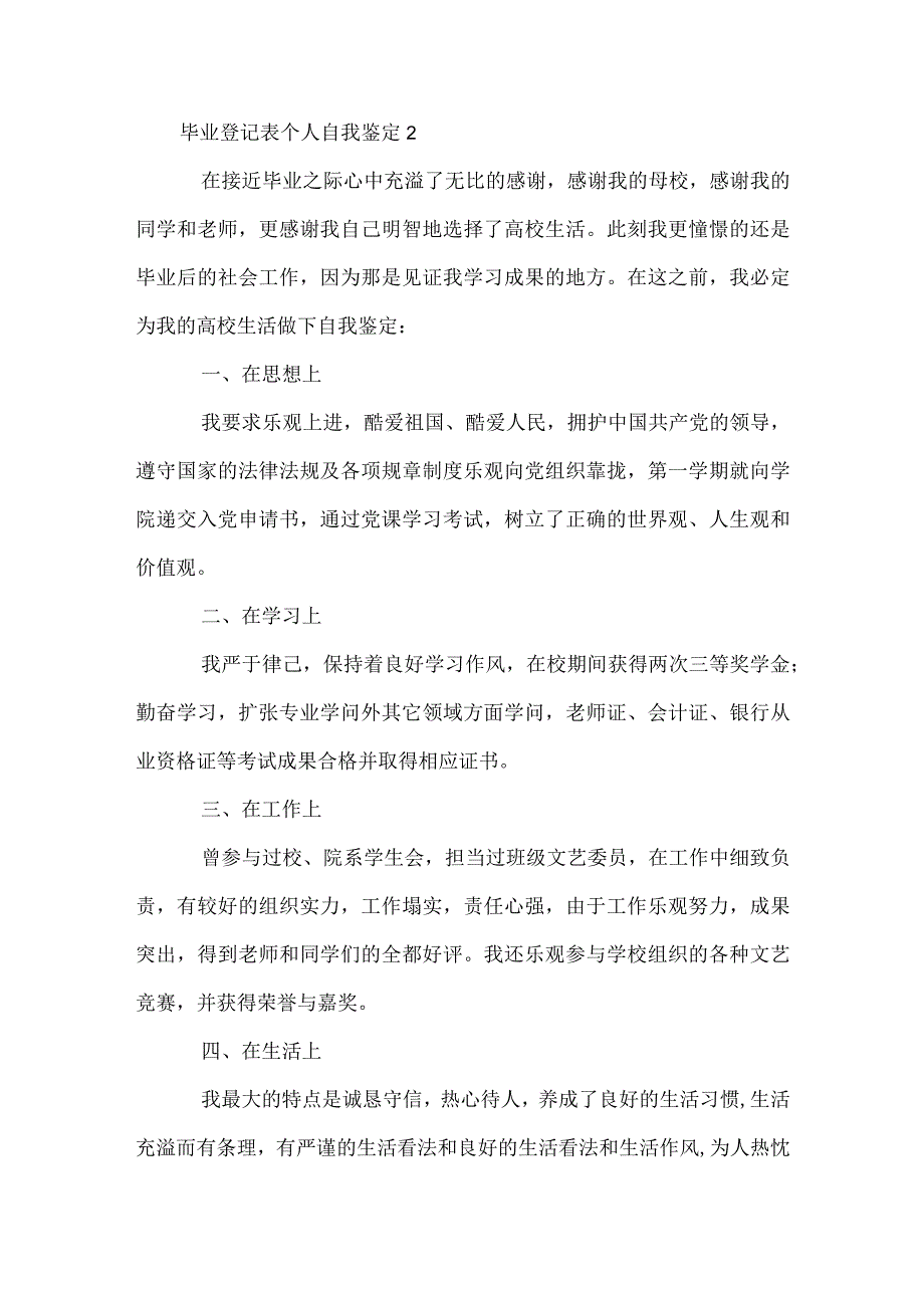 毕业登记表个人自我鉴定.docx_第2页