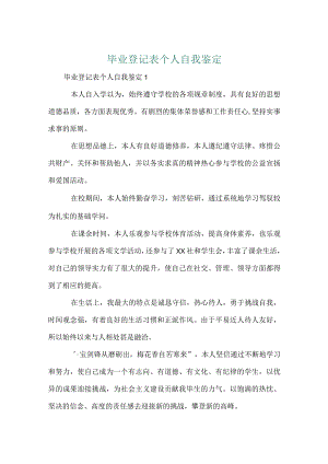 毕业登记表个人自我鉴定.docx