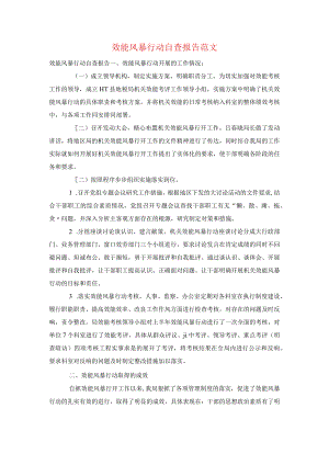 效能风暴行动自查报告范文.docx