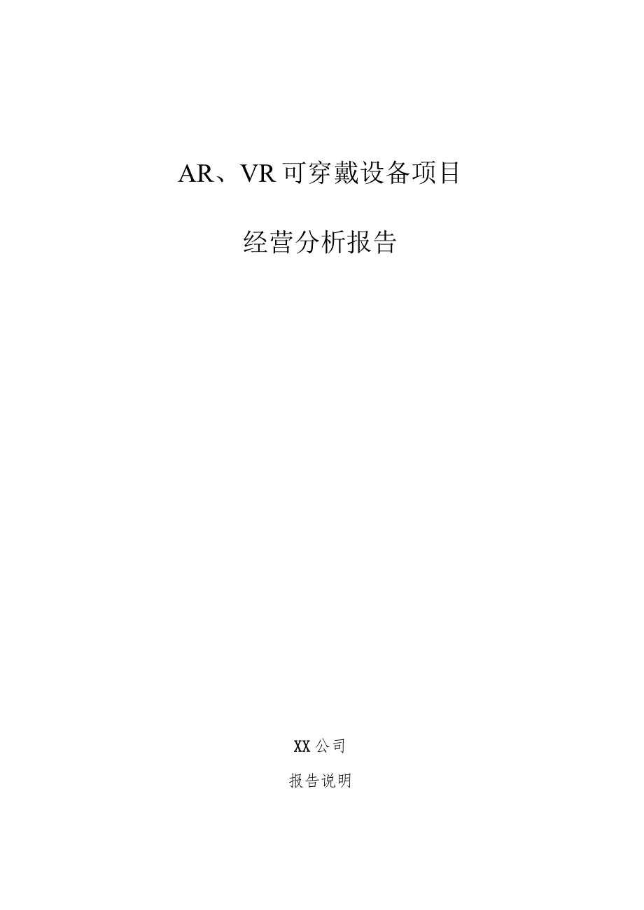 AR、VR可穿戴设备项目经营分析报告.docx_第1页