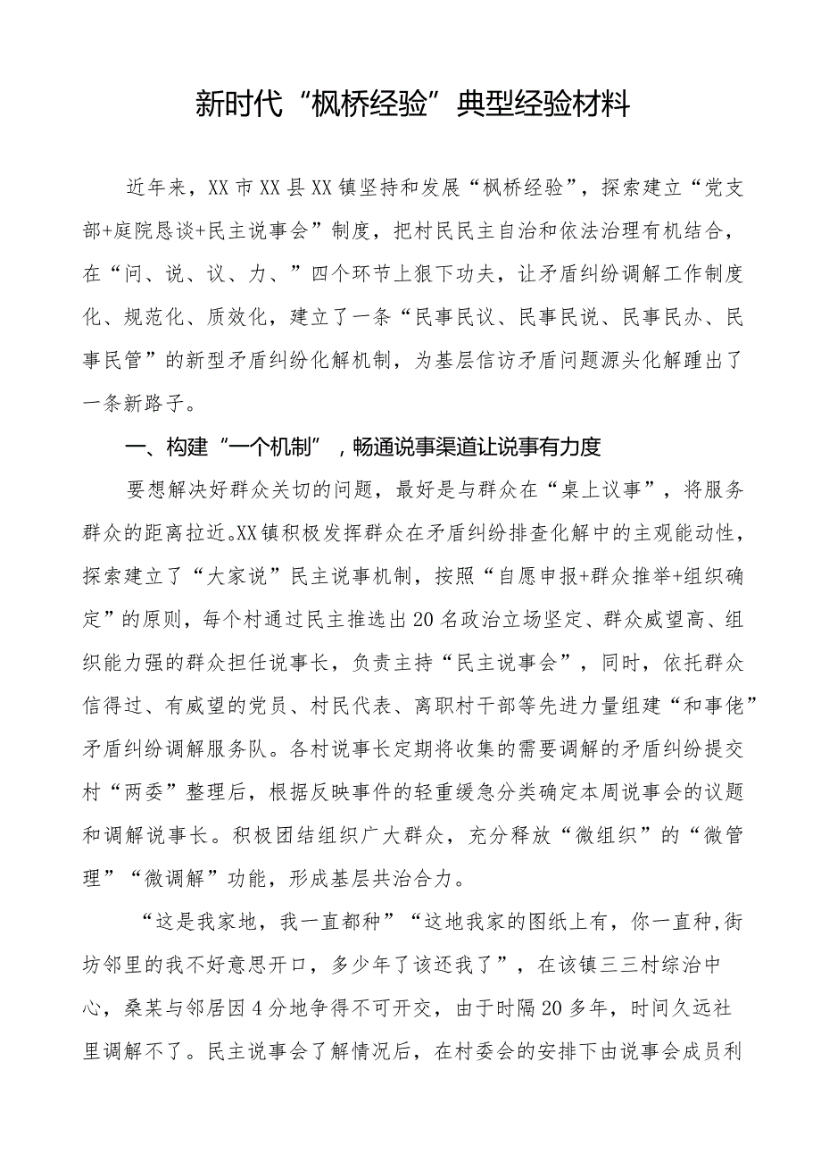 乡镇践行“枫桥经验”典型案例七篇.docx_第3页