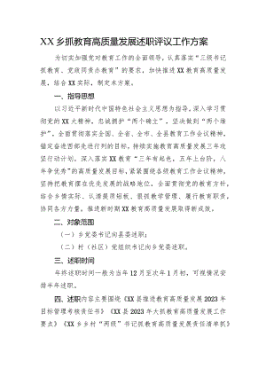 XX乡抓教育高质量发展述职评议工作方案.docx