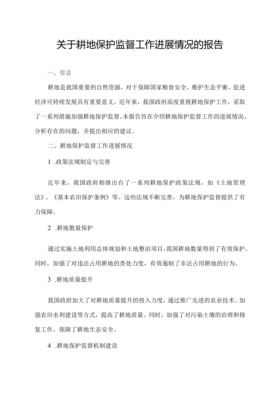 关于耕地保护监督工作进展情况的报告.docx_第1页