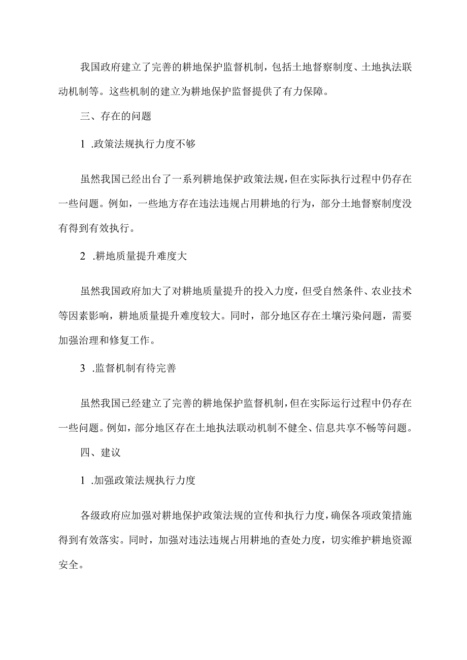 关于耕地保护监督工作进展情况的报告.docx_第2页