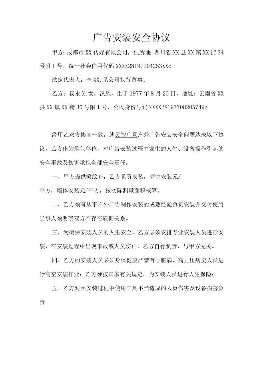 广告安装安全协议.docx_第1页