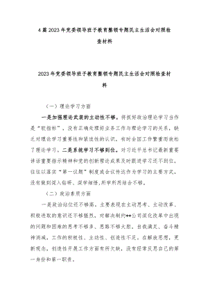 4篇2023年党委领导班子教育整顿专题民主生活会对照检查材料.docx