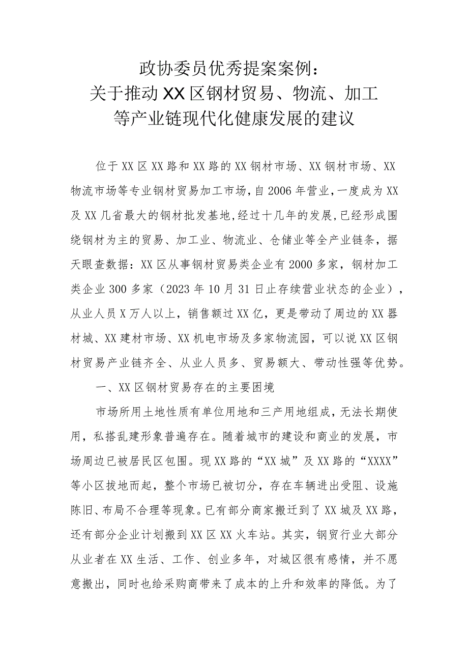 政协委员优秀提案案例：关于推动XX区钢材贸易、物流、加工等产业链现代化健康发展的建议.docx_第1页