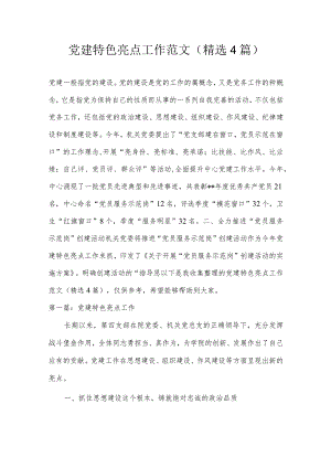 党建特色亮点工作范文(精选4篇).docx