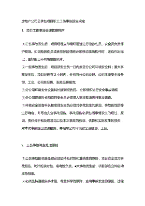 房地产公司总承包项目职工工伤事故报告规定.docx