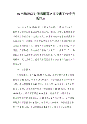 xx市防范应对低温雨雪冰冻灾害工作情况的报告.docx