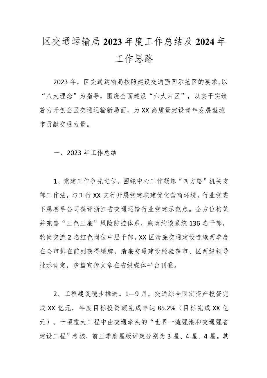 区交通运输局2023年度工作总结及2024年工作思路.docx_第1页