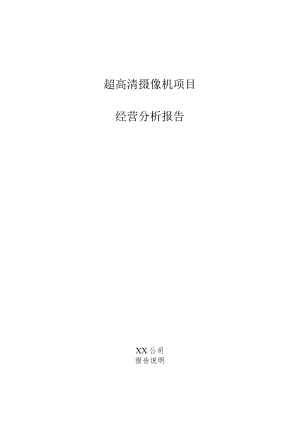 超高清摄像机项目经营分析报告.docx