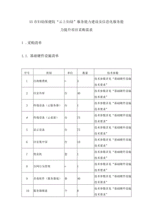 XX市妇幼保健院“云上妇幼”服务能力建设及信息化服务能力提升项目采购需求.docx