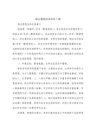 励志感恩活动总结7篇.docx