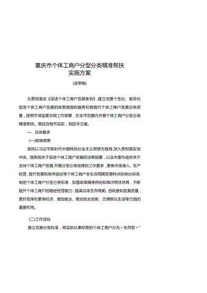 重庆市个体工商户分型分类精准帮扶实施方案（征.docx