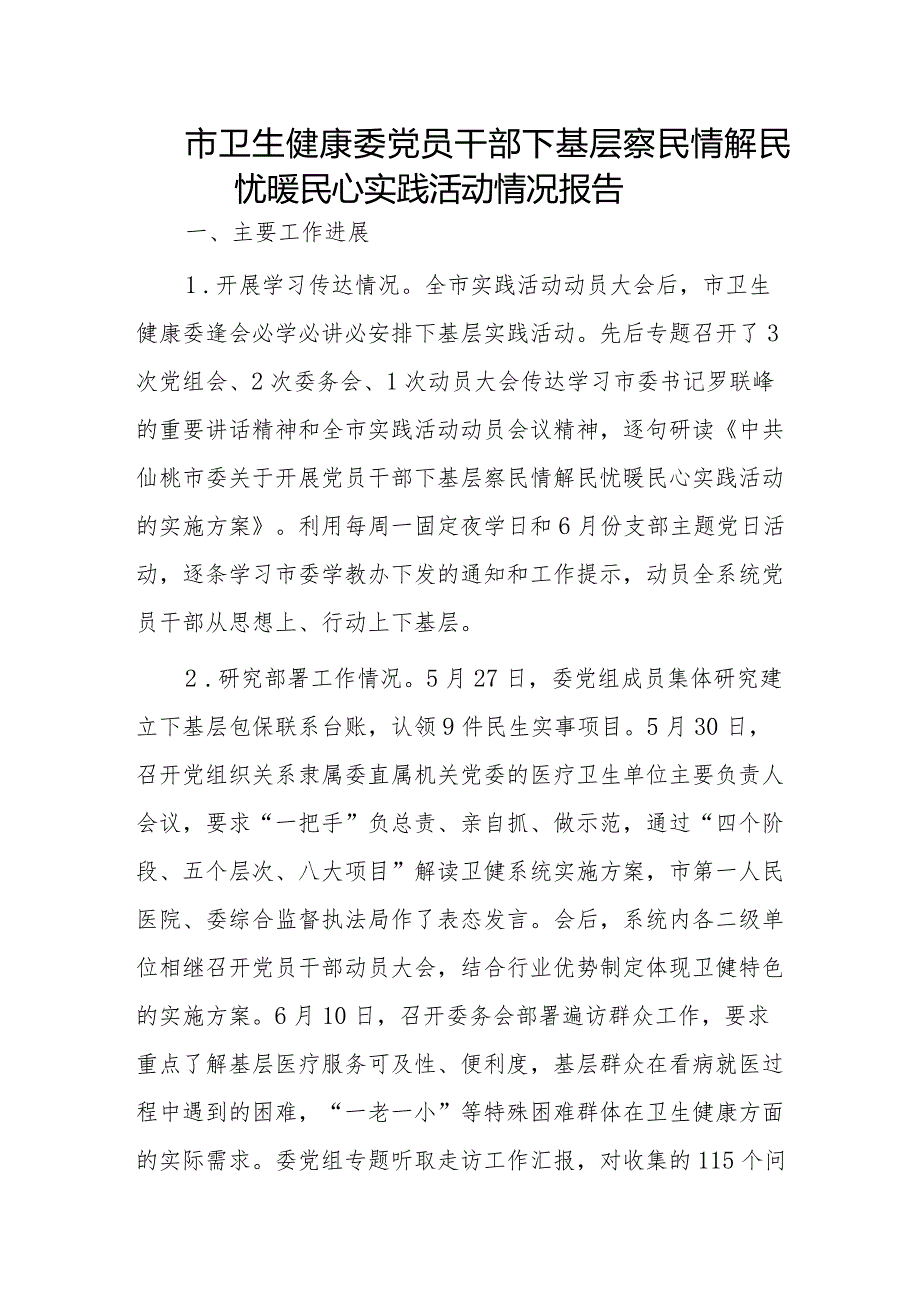 市卫生健康委党员干部下基层察民情解民忧暖民心实践活动情况报告.docx_第1页