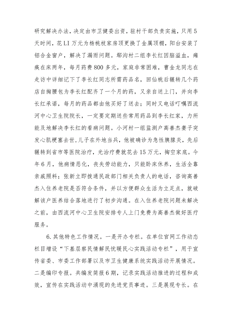 市卫生健康委党员干部下基层察民情解民忧暖民心实践活动情况报告.docx_第3页