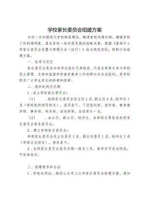 学校家长委员会组建方案.docx