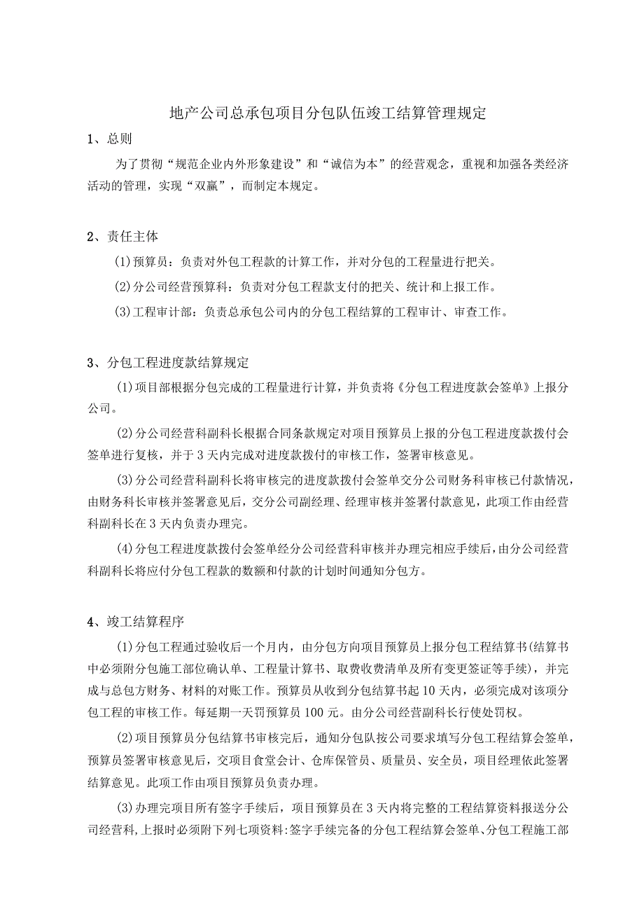 地产公司总承包项目分包队伍竣工结算管理规定.docx_第1页