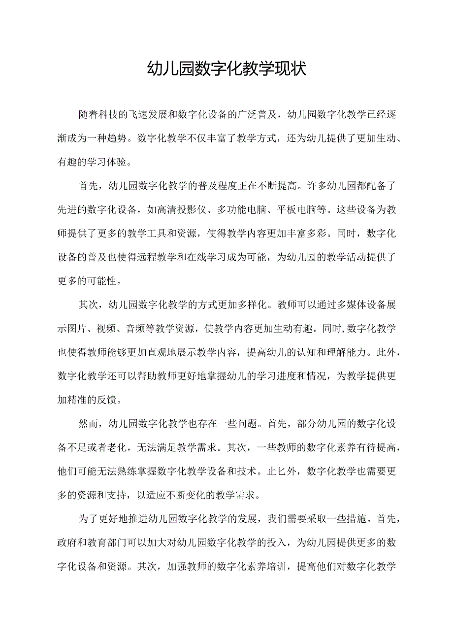 幼儿园数字化教学现状.docx_第1页