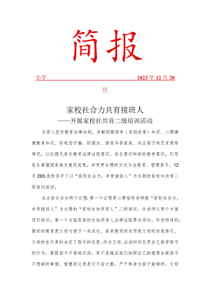 开展家校社共育四级培训工作简报.docx