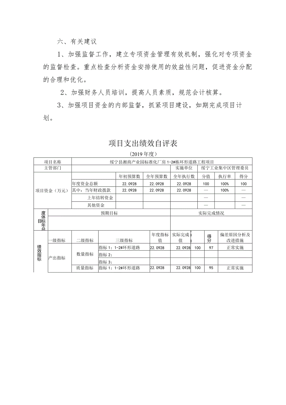 绥宁县湘商产业园标准化厂房1-2#栋环形道路项目2019年债券资金绩效评价报告.docx_第3页