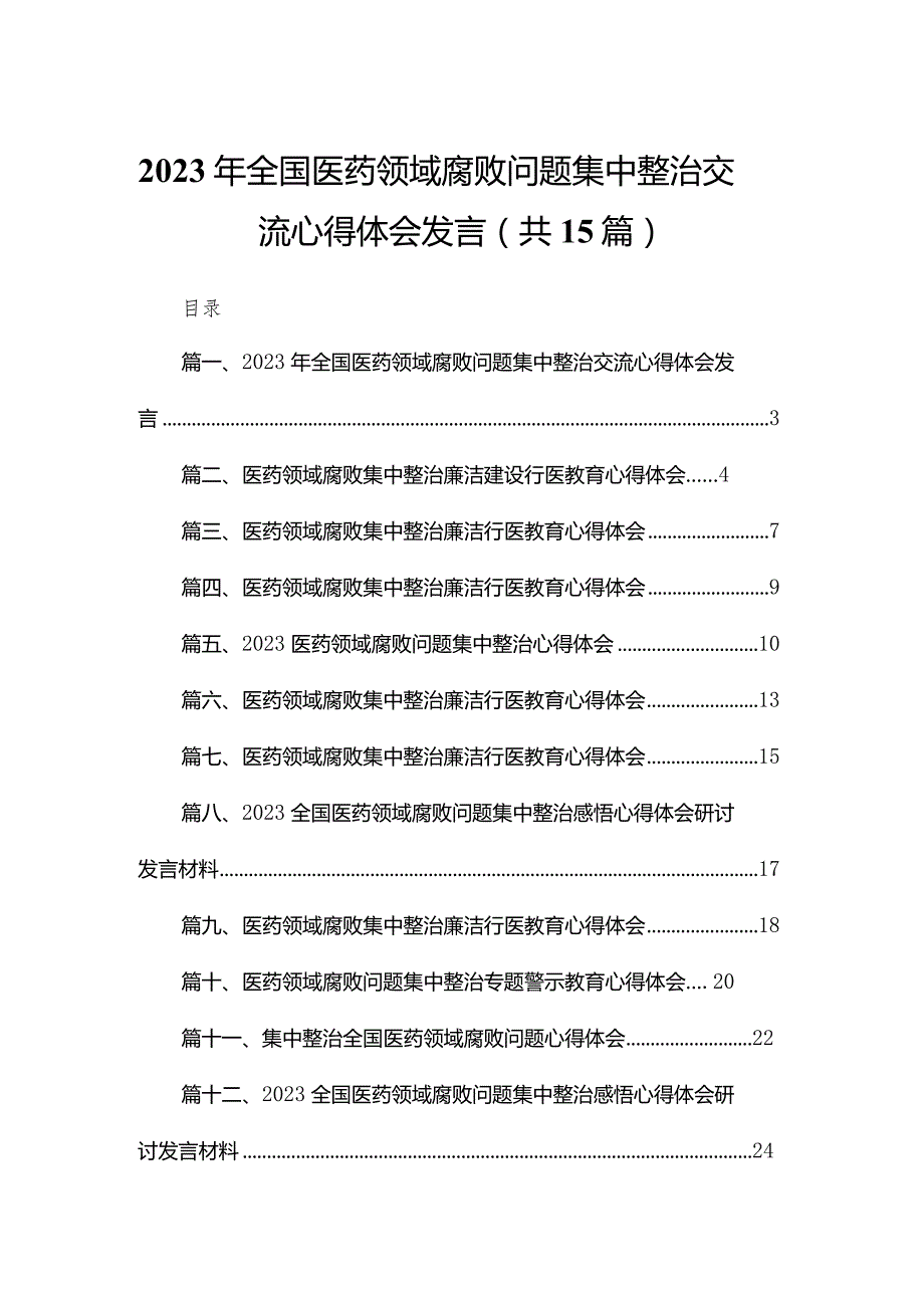 2023年全国医药领域腐败问题集中整治交流心得体会发言最新版15篇合辑.docx_第1页