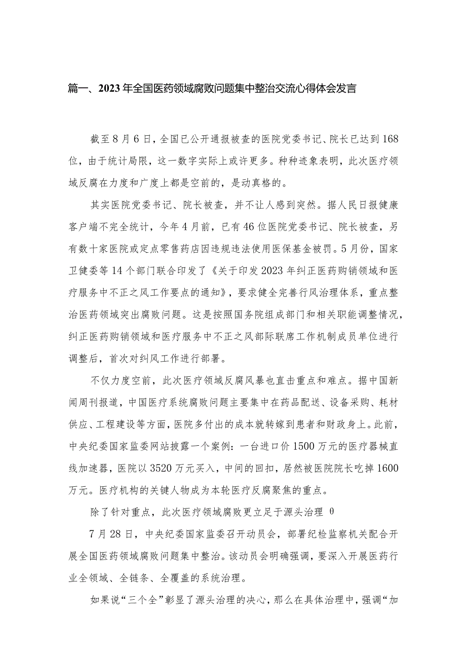 2023年全国医药领域腐败问题集中整治交流心得体会发言最新版15篇合辑.docx_第3页