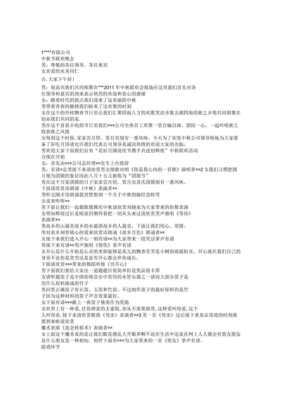 公司中秋主持词.docx_第1页