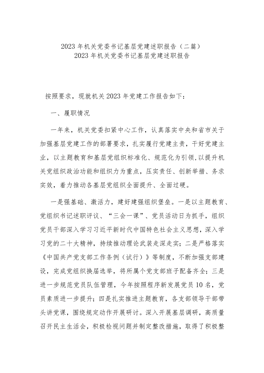 2023年机关党委书记基层党建述职报告(二篇).docx_第1页