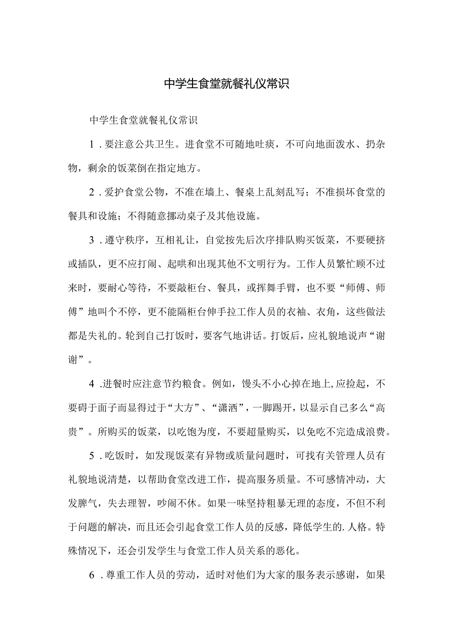 中学生食堂就餐礼仪常识.docx_第1页