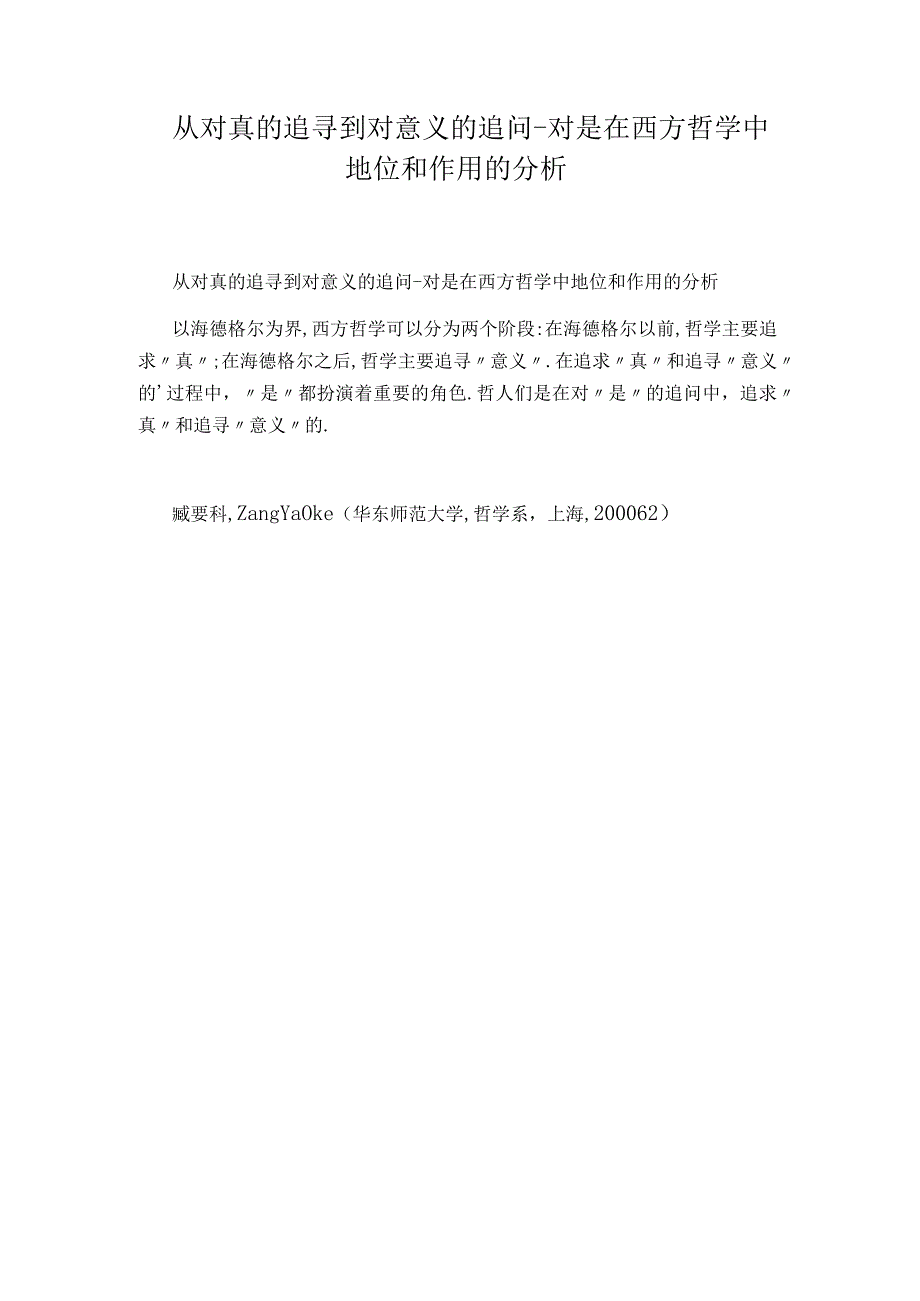 从对真的追寻到对意义的追问-对是在西方哲学中地位和作用的分析.docx_第1页