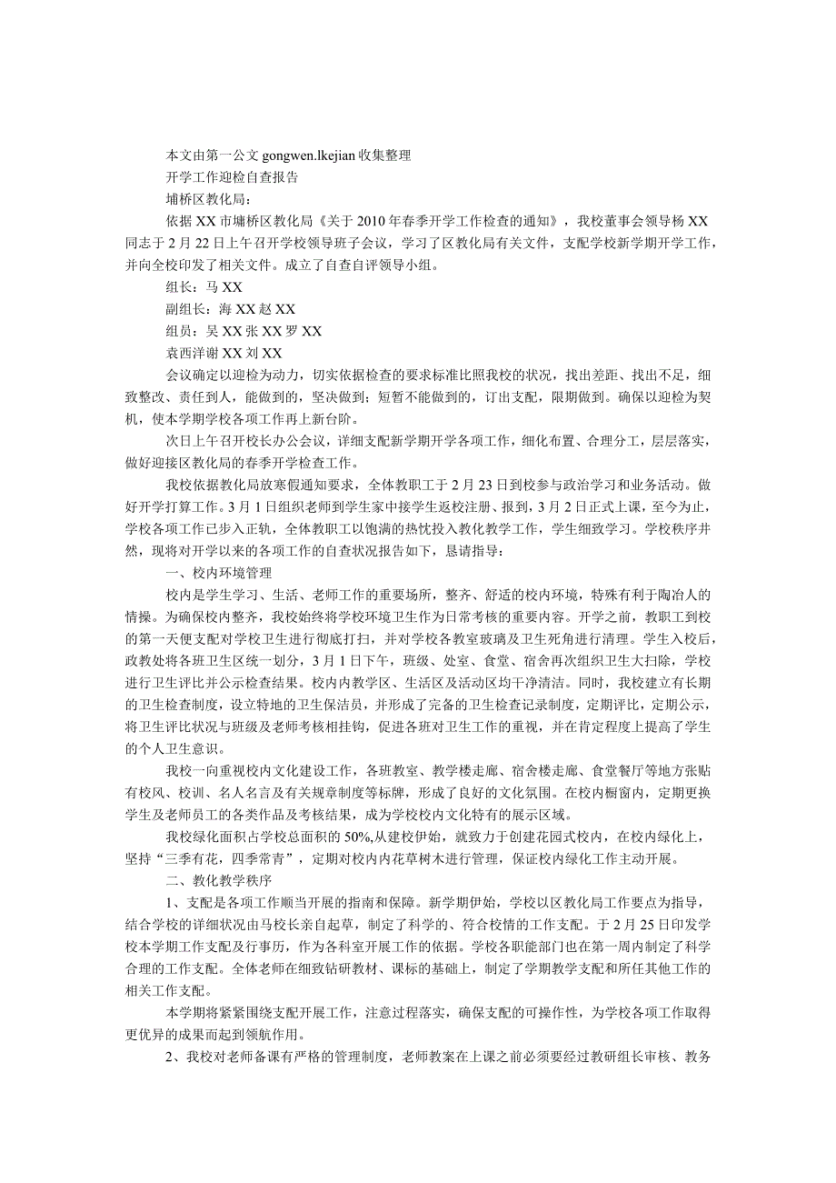 开学工作迎检自查报告1.docx_第1页
