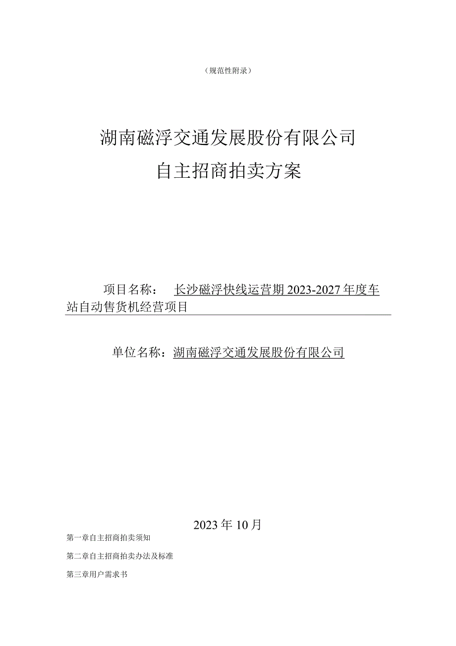 规范性湖南磁浮交通发展股份有限公司自主招商拍卖方案.docx_第1页