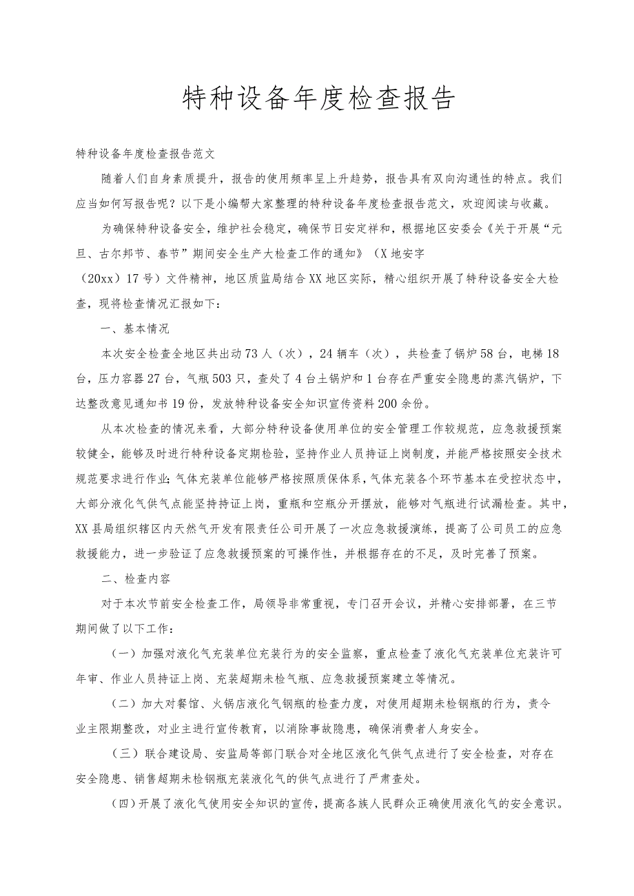 【检测报告】特种设备年度检查报告范文.docx_第1页