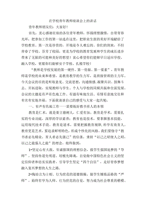 在学校青年教师座谈会上的讲话.docx