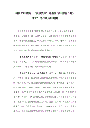 研修实训感悟：“真抓实干”的指向更加清晰 “奋发求新”的行动更加务实.docx