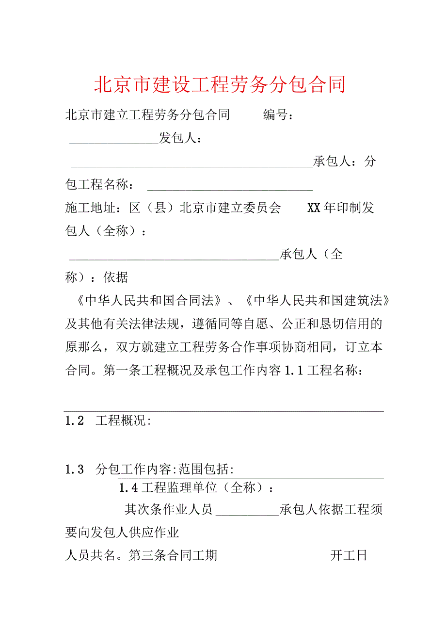 北京市建设工程劳务分包合同.docx_第1页