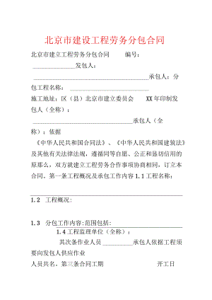 北京市建设工程劳务分包合同.docx