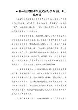 xx县人社局推动根治欠薪冬季专项行动工作举措.docx