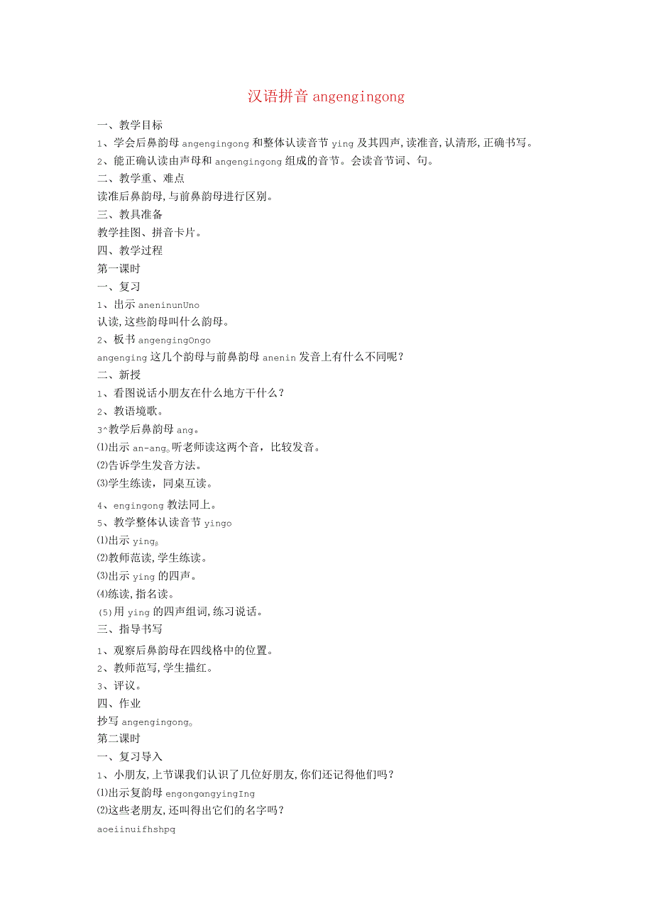 汉语拼音ang-eng-ing-ong教案.docx_第1页